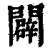 辟(金文·西周·西周中期)