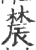 辳(印刷字体·宋·广韵)