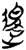 退(简·楚〔战国〕·郭店)