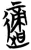 适(金文·春秋·春秋中期)