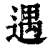 遇(印刷字体·清·康熙字典)