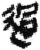 過(简·秦·关沮)