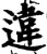 违(印刷字体·宋·增韵)