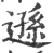 遜(印刷字体·宋·广韵)
