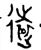 遠(金文·西周·西周中期)