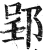 郢(印刷字体·明·洪武正韵)