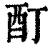 酊(印刷字体·清·康熙字典)