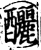 酾(传抄·宋·古文四声韵)