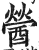 醟(印刷字体·明·洪武正韵)