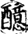 醷(印刷字体·宋·增韵)