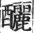 釃(印刷字体·明·洪武正韵)