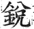锐(印刷字体·明·洪武正韵)