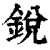 锐(印刷字体·清·康熙字典)