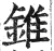 锥(印刷字体·明·洪武正韵)