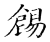 錫(传抄·宋·古文四声韵)