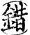 錯(印刷字体·宋·增韵)