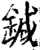 鍼(印刷字体·宋·增韵)