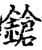鎗(印刷字体·宋·增韵)