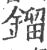 鎦(印刷字体·宋·广韵)