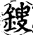 锼(印刷字体·宋·增韵)
