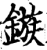 鏃(印刷字体·宋·增韵)
