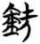 铙(简·楚〔战国〕·包山)