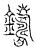 鑄(传抄·宋·汗简)