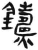 鑄(简·汉·张家山)