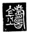 鑄(传抄·唐·唐代石刻篆文)