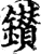 鑚(印刷字体·宋·增韵)