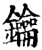 钥(印刷字体·宋·增韵)