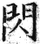 闪(印刷字体·明·洪武正韵)