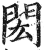 閎(印刷字体·明·洪武正韵)