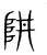 阱(传抄·宋·集篆古文韵海)