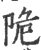 陒(印刷字体·宋·广韵)