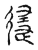 隓(传抄·宋·古文四声韵)