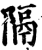 隔(印刷字体·宋·增韵)