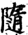 隨(印刷字体·宋·增韵)