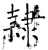 隸(石经·唐·开成石经)