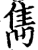 雋(印刷字体·宋·增韵)