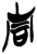 青(简·楚〔战国〕·新蔡葛陵)