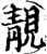 靓(印刷字体·宋·增韵)