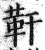 靬(印刷字体·明·洪武正韵)