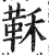 鞂(印刷字体·明·洪武正韵)