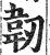 韌(印刷字体·明·洪武正韵)