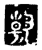 韓(传抄·魏·春秋僖公石经)