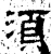 须(石经·汉·熹平石经)