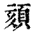 頦(印刷字体·清·康熙字典)
