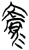 顏(简·楚〔战国〕·新蔡葛陵)