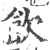 飲(印刷字体·宋·广韵)